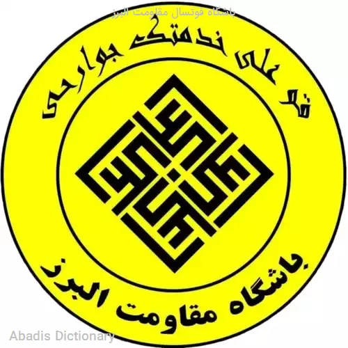 باشگاه فوتسال مقاومت البرز